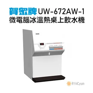 二手賀眾牌UW 672AW 1微電腦冰溫熱桌上飲水機