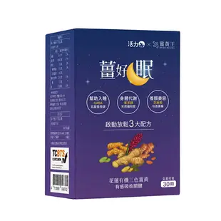 薑黃王 薑好眠膠囊30粒/盒(民視活力天天樂聯名)(WO0011)