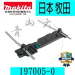 『青山六金』含稅 MAKITA 牧田 197005-0 軌道導規附加器 導軌附加器 軌道 HS7610 圓鋸機 切割機