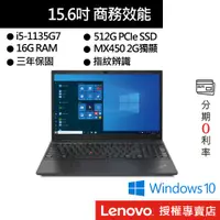 在飛比找蝦皮商城優惠-Lenovo 聯想 ThinkPad E15 i5/16G/