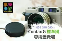 在飛比找樂天市場購物網優惠-【199超取免運】[享樂攝影] Contax G 後蓋 標準