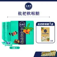 在飛比找蝦皮商城優惠-【張國周】枇杷軟喉糖3盒｜約72顆｜天然草本添加蜂蜜羅漢果潤