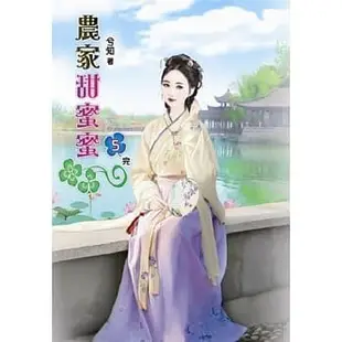 【熊麻吉影音書坊】(二手文藝小說)【農家甜蜜蜜  1-5完】原創小說-夢行者