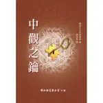 （免運）中觀之鑰 CH530-04