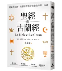 在飛比找誠品線上優惠-聖經與古蘭經: 認識猶太教、基督宗教與伊斯蘭教的第一本書 (