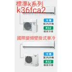 [王子空調]全新國際K系列K36FC23.6KW1.5頓5-7坪單冷R32冷媒1級變頻分離壁掛式暖氣+2000