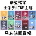 《LINE主題代購》日本跨區 蔚藍檔案 BLUE ARCHIVE 全系列LINE主題 另有貼圖賣場