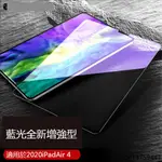 高清 抗藍光 霧面 鋼化玻璃貼 適用NEW IPAD 2020 10.9吋 AIR4保護貼 平板保護膜 平板電腦玻璃貼