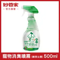 在飛比找松果購物優惠-【妙管家】寵物消臭噴霧 (綠茶沁香) 500ml (6.3折