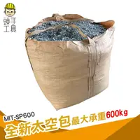 在飛比找樂天市場購物網優惠-頭手工具 塑膠袋大 90x90x110 全新太空包 工程專用