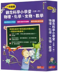 在飛比找誠品線上優惠-觀念科學小學堂: 一次搞懂物理、化學、生物、數學 (4冊合售