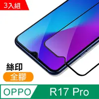 在飛比找PChome24h購物優惠-OPPO R17 Pro 絲印 滿版 全膠 9H 鋼化玻璃膜