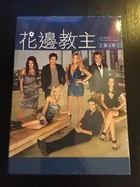 在飛比找Yahoo!奇摩拍賣優惠-(全新未拆封)花邊教主 Gossip Girl 第三季 第3