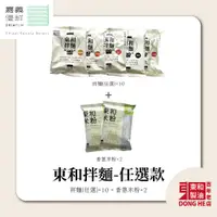 在飛比找台灣好農優惠-【東和製油】拌麵(任選)x10+香蔥米粉x2