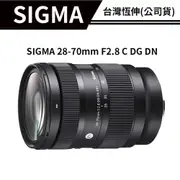 【送濾鏡】SIGMA 28-70mm F2.8 C DG DN （恆伸總代理公司貨） 標準恆定大光圈變焦鏡