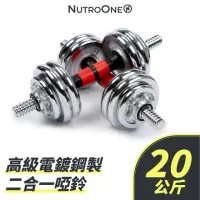 在飛比找momo購物網優惠-【NutroOne】高級電鍍鋼製二合一啞鈴 - 20公斤(高