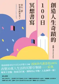 在飛比找博客來優惠-創造人生奇蹟的100日冥想書寫：當心一靜，好運也跟著來了 (