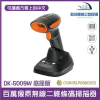 在飛比找樂天市場購物網優惠-DK-5009W 底座版百萬像素無線二維條碼掃描器 可讀處方