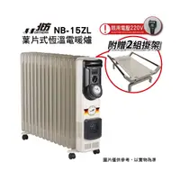 在飛比找PChome商店街優惠-►北方葉片式電暖爐-15葉片（NB-15ZL）220V大坪數