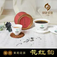 在飛比找樂天市場購物網優惠-茉莉紅韻六窨福州茉莉花茶明前春茶茉莉紅茶花果香75g