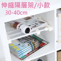 在飛比找PChome24h購物優惠-伸縮隔層架 小款 30-40cm(24公分) 1 入