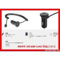 在飛比找蝦皮購物優惠-SONY AN420 1.8A 雙輸出車充 同時為兩部裝置快