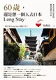 60歲，還是想一個人去日本Long Stay：老青春背包客的樂活遊學日誌 (電子書)