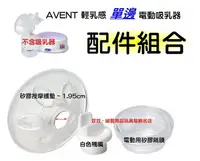 在飛比找樂天市場購物網優惠-AVENT輕乳感電動吸乳器配件~矽膠按摩護墊1.95cm+白