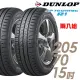 【DUNLOP 登祿普】SP TOURING R1 省油耐磨輪胎_二入組_205/70/15(車麗屋)