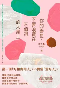 在飛比找樂天市場購物網優惠-【電子書】你的善良，不要浪費在不值得的人身上：傾聽20萬粉絲