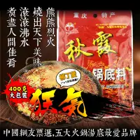 在飛比找蝦皮商城優惠-柳丁愛 秋霞火鍋底料湯底400g【A163】麻辣火鍋湯底 正