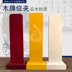 佛具佛堂佛龕香爐供具祖宗祖先靈位宗室祠堂實木牌位架牌位夾