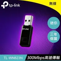 在飛比找良興EcLife購物網優惠-TP-LINK TL-WN823N 300Mbps 迷你無線