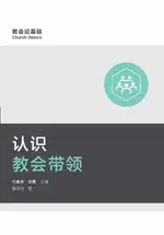 【電子書】UNDERSTANDING CHURCH LEADERSHIP / 认识教会带领 (SIMPLIFIED CHINESE)