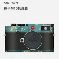 在飛比找ETMall東森購物網優惠-美然 適用于徠卡M10 相機機身全包保護貼膜 M10相機貼紙