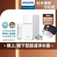 在飛比找momo購物網優惠-【Philips 飛利浦】櫥上/櫥下型超濾淨水器(AUT12