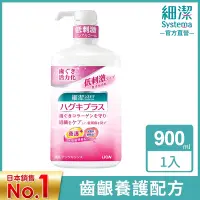 在飛比找Yahoo奇摩購物中心優惠-日本獅王LION 細潔適齦佳漱口水 900ml