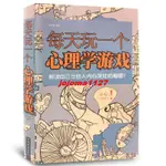 📚正版 每天玩一個心理學遊戲 心理測驗 思考遊戲 心理學人際社交勵志書