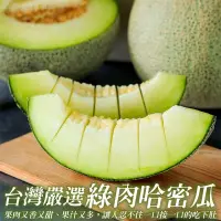 在飛比找蝦皮商城優惠-嚴選台灣綠肉哈密瓜(每顆800g±10%) 0運費【果之蔬】