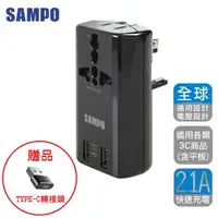 在飛比找森森購物網優惠-[送轉換頭]SAMPO 聲寶 雙USB萬國充電器轉接頭-黑色