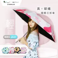 在飛比找momo購物網優惠-【雙龍牌】繽紛歐蕾真碳纖極輕三折傘 超輕易陽傘雨傘(防曬黑膠