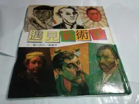 在飛比找Yahoo!奇摩拍賣優惠-*掛著賣書舖*《遇見藝術家》｜黃寶萍｜精裝｜中華兒童叢書｜七