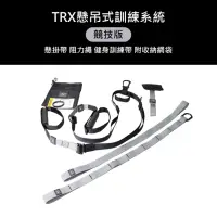 在飛比找momo購物網優惠-【WE FIT】TRX懸吊式訓練系統-競技版/懸掛帶 阻力繩