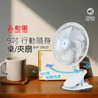 在飛比找e-Payless百利市購物中心優惠-【勳風】9吋 USB行動夾扇/小風扇BHF-S0010