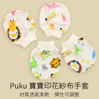 在飛比找蝦皮購物優惠-Puku 印花紗布手套 (嬰兒手套) 台灣製造 藍色企鵝