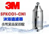 在飛比找Yahoo!奇摩拍賣優惠-大桃園淨水~3M SFKC01-CN1 全效沐浴過濾器(另有