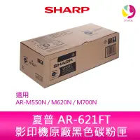 在飛比找蝦皮商城優惠-SHARP 夏普 AR-621FT 原廠影印機碳粉匣