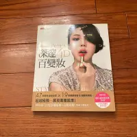 在飛比找Yahoo!奇摩拍賣優惠-韓國化妝女王Pony’s深邃4D百變妝：47款個性造型妝容+