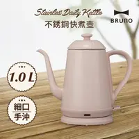 在飛比找momo購物網優惠-【日本BRUNO】復古造型不銹鋼快煮壺BOE072(藕粉)
