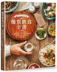 在飛比找誠品線上優惠-優質飲食全書: 法國名廚名醫營養師聯手設計, 結合超級食物、